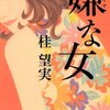 『嫌な女』　　桂　望実