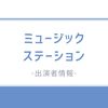 ミュージックステーションの多彩な出演者：放送時間の変遷と進化し続ける音楽番組