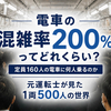 電車の混雑率200％ってどんな状態？元運転士が「定員と限界人数」を解説
