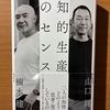 【書評】知的生産のセンス　山口周　楠木建　　日本経済新聞出版