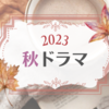 2023年秋ドラマ感想｜「コタツがない家」と「セクシー田中さん」がお気に入り♪