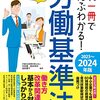 「労働時間、休日、36協定　〜労働基準法まとめ１〜」69日目