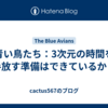 青い鳥たち：3次元の時間を手放す準備はできているか？