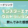 【エナジードリンク】『モンスターエナジー ウルトラパラダイス』飲んでみた!!【レビュー】