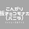 『こんがり板チョコモナカ（バニラ）』#002