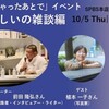 続・『死なれちゃったあとで』トークイベント “たましいの雑談”編