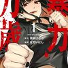 『暴力万歳』5巻分が無料キャンペーン！コミックス最新刊7巻発売記念で9月6日まで