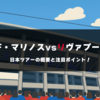 ２０年ぶりの来日！リヴァプールFC日本ツアーの概要と注目ポイント（横浜F・マリノス戦の情報まとめ）