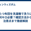 こたつ布団を洗濯機で洗うには何キロ必要？確認方法から注意点まで徹底解説