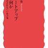読書記録 - 「スタートアップとは何か 経済活性化への処方箋」 加藤 雅俊 著 (岩波新書)