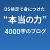DS検定を通して身につけた“本当の力”とは──受験から得たことの振り返り