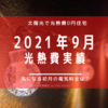 【光熱費】2021年9月の電気料金は？太陽光の売電状況は？我が家の実績公開