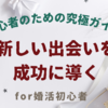 婚活イベント参加初心者のための究極ガイド - 新しい出会いを楽しんで成功に導く方法