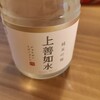 日本酒しらべ　水のごとし