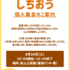 【お願い】8月26日（土）15時〜任期最後の集会を開くので、来て頂けませんか？