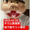 『【2023.03.20】地下鉄サリン事件から２８年-黙祷。』