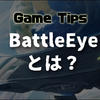 BattleEyeとは？不具合は？アンインストールするには？