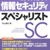 「情報処理安全確保支援士」試験の最短合格法