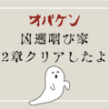 【ネタバレなし】オバケンの凶遡咽び家〈２章〉を体験した感想と攻略法も紹介！