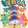 今付録付)8)怪物くん 藤子不二雄ランド(新編集)という漫画にほんのりとんでもないことが起こっている？