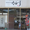 南部鉄器マン・美味しいうどん店「くら川」