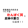 栄養満点のお弁当を作るなら「たんぱく質の量」と「重さ」に注目するべし！！