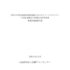 北海道西担振地域におけるスマートモビリティの実証実験及び事業性分析等事業事業実施報告書
