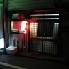  寿栄広（武蔵野市中町）
