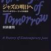 村井康司：ジャズの明日へ―コンテンポラリー・ジャズの歴史（2000、河出書房新社）ジャズの歴史問題