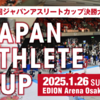 【大会結果】2025/1/26 WKOJAPAN「第7回ジャパンアスリートカップ決勝大会」