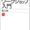 通勤電車で読む『ワークショップ入門』。教科書にしたいような本。