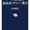 読後評：プーチンと習近平 独裁者のサイバー戦争　ウクライナ侵攻で「今起こっていること」から論述する内容は、これ以上ないくらい「タイムリー」（汗）