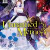 　古宮九時　Unnamed memory 3巻