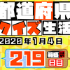 【都道府県クイズ】第219回（問題＆解説）2020年1月4日