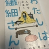 【読書４】わたしは繊細さん　まんがでわかる！HSPが自分らしく生きる方法　漫画　武嶌波　監修　武田友紀　飛鳥新社