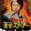 暗黒街のドラゴン　電撃ストーナー