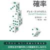 『現代哲学のキーコンセプト　確率』(Darrell P. Rowbottom[著] 佐竹祐介[訳] 岩波書店 2019//2015)