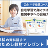 ただいまZ会の資料請求をすると「中学受験が気になったら読む本」がもらえます！