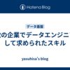 複数の企業でデータエンジニアとして求められたスキル