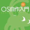 Macで「30日でできる！OS自作入門」の進め方と簡単な書評