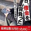 ２０２５年４月の借金返済状況＆資産状況