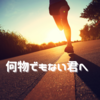 何物でもない君へ③