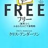 【読んだ】フリー　―＜無料＞からお金を生みだす新戦略