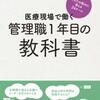 献本御礼　医療現場で働く管理職1年目の教科書 あなたの悩みに答える24ケース