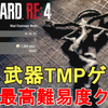 【バイオRE4】体験版 隠し最高難易度『Mad Chainsaw Mode』安定攻略法＆隠し武器『TMP』入手法解説！Resident Evil 4 Chainsaw Demo