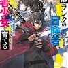 最低ランクの冒険者、勇者少女を育てる1～俺って数合わせのおっさんじゃなかったか？～ を読みました。