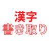 麻布中学で出題された漢字⑥【解答】