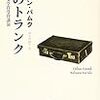 オルハン・パムク『父のトランク』