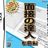 今DSの面接の達人 転職編にいい感じでとんでもないことが起こっている？