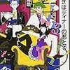 東川篤哉『謎解きはディナーのあとで 3』（小学館）